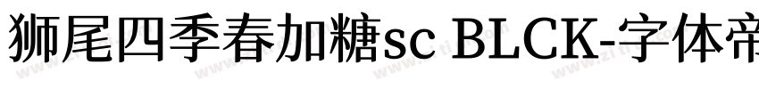 狮尾四季春加糖sc BLCK字体转换